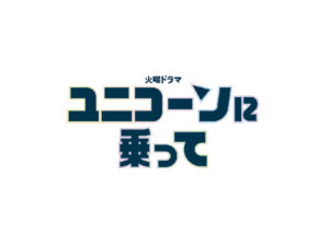 火曜ドラマ『ユニコーンに乗って』と映像タイアップ決定！ class=