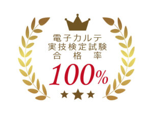 『電子カルテ実技検定試験』に医療事務科２年生全員が合格★ class=